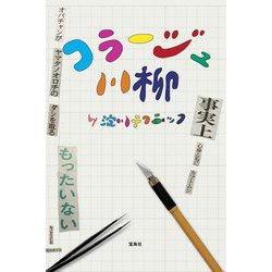 コラージュ川柳 [単行本]