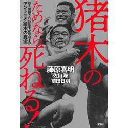 猪木のためなら死ねる!―最も信頼された弟子が告白するアントニオ猪木の真実 [単行本]
