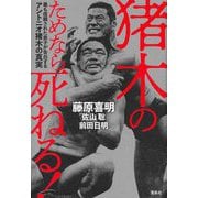 猪木のためなら死ねる!―最も信頼された弟子が告白するアントニオ猪木の真実 [単行本]