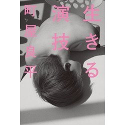 生きる演技 [単行本]