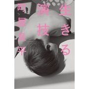 生きる演技 [単行本]