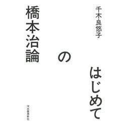 はじめての橋本治論 [単行本]