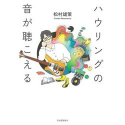 ハウリングの音が聴こえる [単行本]
