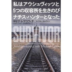 私はアウシュヴィッツと5つの収容所を生きのびナチス・ハンターとなった [単行本]
