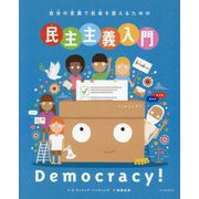 自分の言葉で社会を変えるための民主主義入門 [絵本]