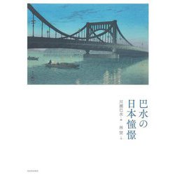 巴水の日本憧憬 新装版 [単行本]