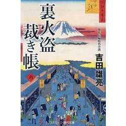 裏火盗裁き帳〈6〉(コスミック・時代文庫) [文庫]