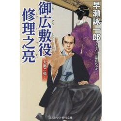 御広敷役修理之亮―大奥ご免!(コスミック・時代文庫) [文庫]