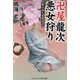 卍屋龍次悪女狩り―秘具商人愛艶道中(コスミック・時代文庫) [文庫]