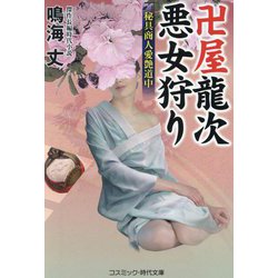 卍屋龍次悪女狩り―秘具商人愛艶道中(コスミック・時代文庫) [文庫]
