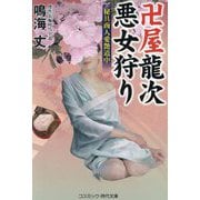 卍屋龍次悪女狩り―秘具商人愛艶道中(コスミック・時代文庫) [文庫]