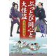 ぶっとび同心と大怪盗〈3〉―奥方はねずみ小僧(コスミック・時代文庫) [文庫]