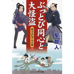 ぶっとび同心と大怪盗〈3〉―奥方はねずみ小僧(コスミック・時代文庫) [文庫]