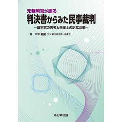 元裁判官が語る　判決書からみた民事裁判−裁判官の思考と弁護士の訴訟活動− 41YHksol9IL.jpg_BO30,255,255,