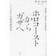 ホロコーストからガザへ―パレスチナの政治経済学 新装版 [単行本]