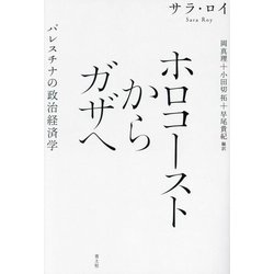 ホロコーストからガザへ―パレスチナの政治経済学 新装版 [単行本]