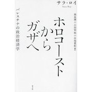 ホロコーストからガザへ―パレスチナの政治経済学 新装版 [単行本]