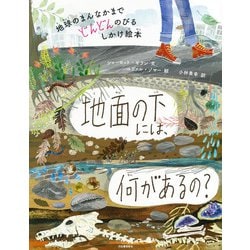 地面の下には、何があるの?―地球のまんなかまでどんどんのびるしかけ絵本 新装版 [絵本]