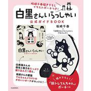 坂崎千春描き下ろしイラストポーチつき！「白黒さんいらっしゃい」公式ガイドＢＯＯＫ [単行本]