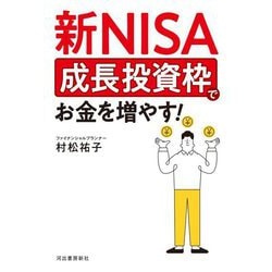 新NISA成長投資枠でお金を増やす! [単行本]