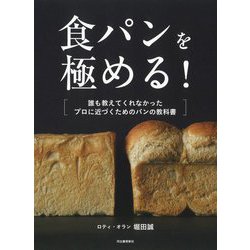 食パンを極める!―誰も教えてくれなかったプロに近づくためのパンの教科書 [単行本]