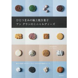 ひとつまみの極上焼き菓子アングランのミニャルディーズ [単行本]