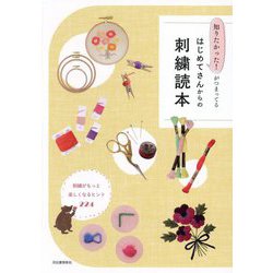 はじめてさんからの刺繍読本―知りたかった!がつまってる [単行本]