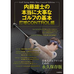 内藤雄士の本当に大事なゴルフの基本 打球CONTROL編 [単行本]