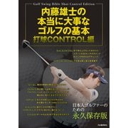 内藤雄士の本当に大事なゴルフの基本 打球CONTROL編 [単行本]