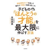 子どもの「ほんとうの才能」を最大限に伸ばす方法―認知特性タイプを知って隠れた「得意」を掘り起こす! [単行本]