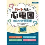 ハート先生の心電図なんでも質問箱 [単行本]