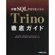 分散SQLクエリエンジンTrino徹底ガイド [単行本]