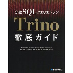 分散SQLクエリエンジンTrino徹底ガイド [単行本]