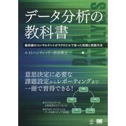 データ分析の教科書―最前線のコンサルタントがマクロミルで培った知識と実践方法(DATA UTILIZATION) [単行本]