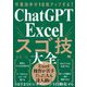 作業効率が10倍アップする!ChatGPT×Excelスゴ技大全 [単行本]
