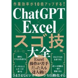 作業効率が10倍アップする!ChatGPT×Excelスゴ技大全 [単行本]