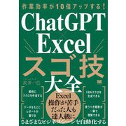 作業効率が10倍アップする!ChatGPT×Excelスゴ技大全 [単行本]