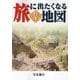 旅に出たくなる地図 日本 22版 (旅に出たくなる地図シリーズ〈1〉) [単行本]