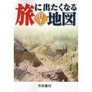 旅に出たくなる地図 日本 22版 (旅に出たくなる地図シリーズ〈1〉) [単行本]