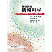 基礎講義情報科学―デジタル時代の新リテラシーを身につける [単行本]