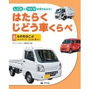 しごととつくりを見てみよう!はたらくじどう車くらべ〈3〉ものをはこぶ けいトラック、たくはい車 ほか [全集叢書]