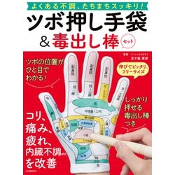 ツボ押し手袋＆毒出し棒セット－よくある不調、たちまちスッキリ！ [単行本]