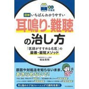 図解いちばんわかりやすい耳鳴り・難聴の治し方―「医師がすすめる名医」の最善・最短メソッド(読む常備薬) [単行本]