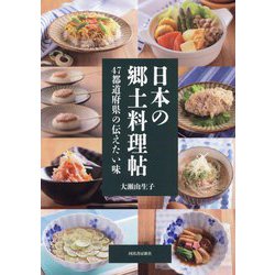 日本の郷土料理帖―47都道府県の伝えたい味 [単行本]
