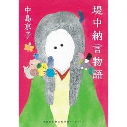 堤中納言物語(河出文庫―古典新訳コレクション) [文庫]