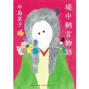 堤中納言物語(河出文庫―古典新訳コレクション) [文庫]