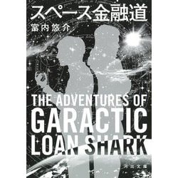 スペース金融道(河出文庫) [文庫]
