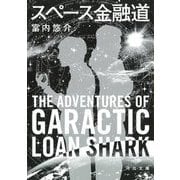 スペース金融道(河出文庫) [文庫]