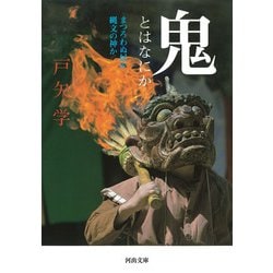 鬼とはなにか―まつろわぬ民か、縄文の神か(河出文庫) [文庫]