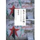 見ることの塩〈上〉イスラエル/パレスチナ紀行(河出文庫) [文庫]